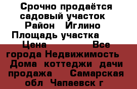 Срочно продаётся садовый участок › Район ­ Иглино › Площадь участка ­ 8 › Цена ­ 450 000 - Все города Недвижимость » Дома, коттеджи, дачи продажа   . Самарская обл.,Чапаевск г.